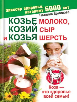 cover image of Козье молоко, козий сыр и козья шерсть